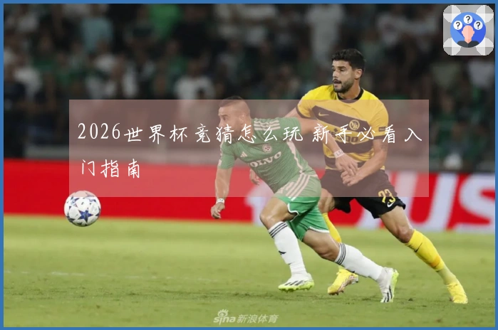 2026世界杯竞猜怎么玩 新手必看入门指南